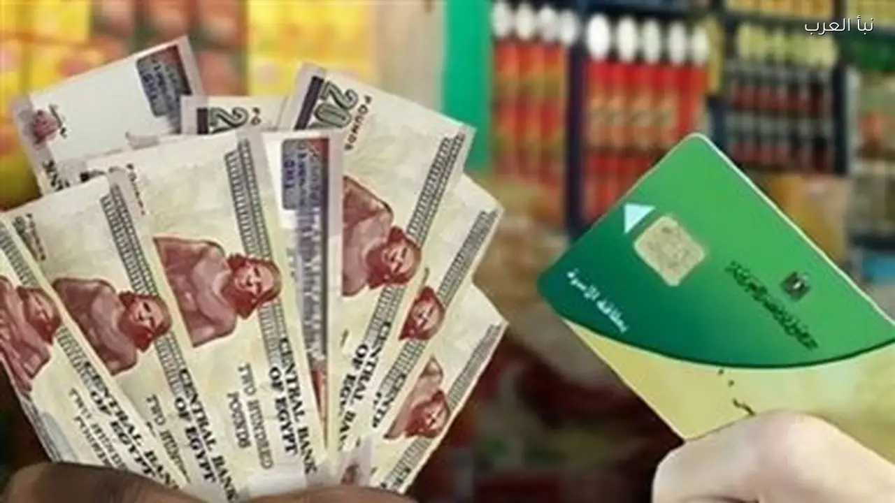 وزارة التموين توضح حقيقة منحة التموين 400 جنيه اليوم