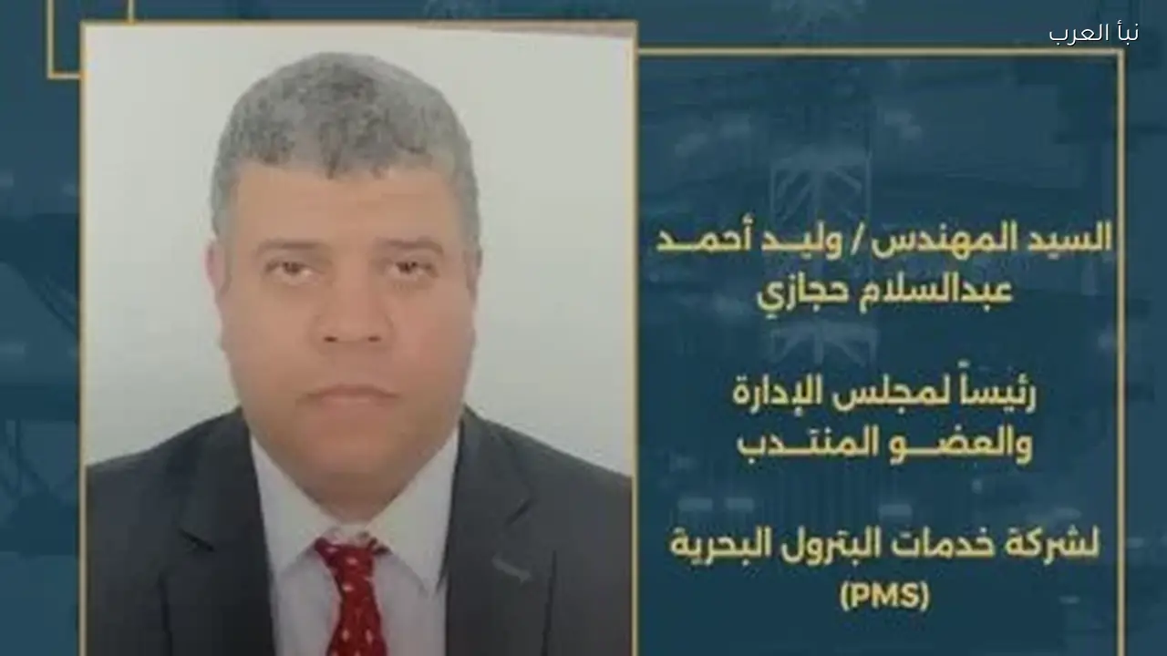 وزير البترول يعين وليد حجازي رئيساً لشركة خدمات البترول البحرية